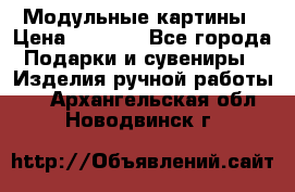 Модульные картины › Цена ­ 1 990 - Все города Подарки и сувениры » Изделия ручной работы   . Архангельская обл.,Новодвинск г.